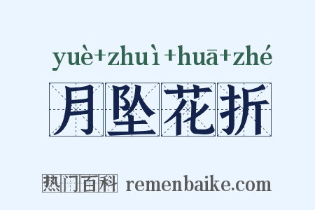 月坠花折是什么意思的图片